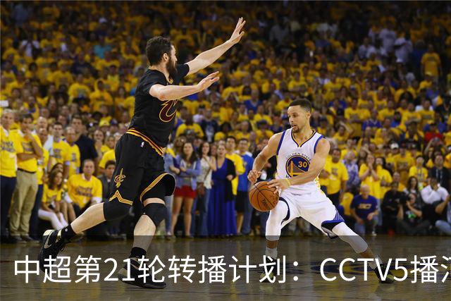 中超第21轮转播计划：CCTV5播河南vs英博，CCTV16播泰山vs海港