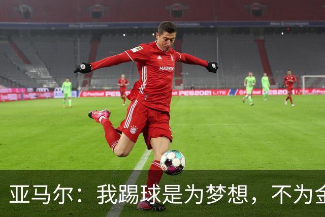 亚马尔：我踢球是为梦想，不为金球奖的光环