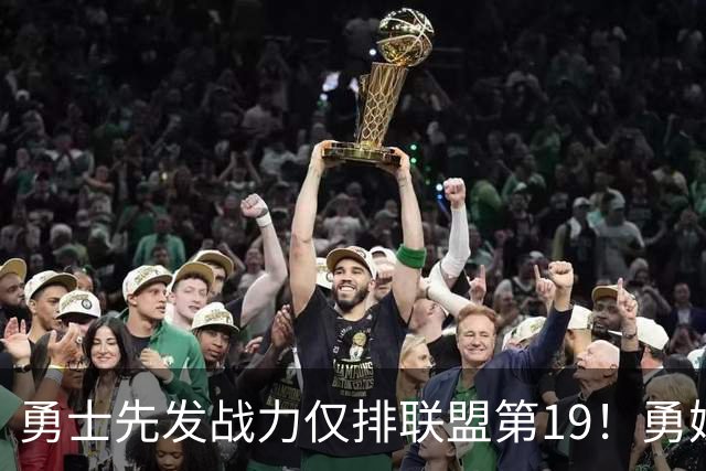 勇士先发战力仅排联盟第19！勇媒曝有意魔术双核 巴特勒追梦都送走？