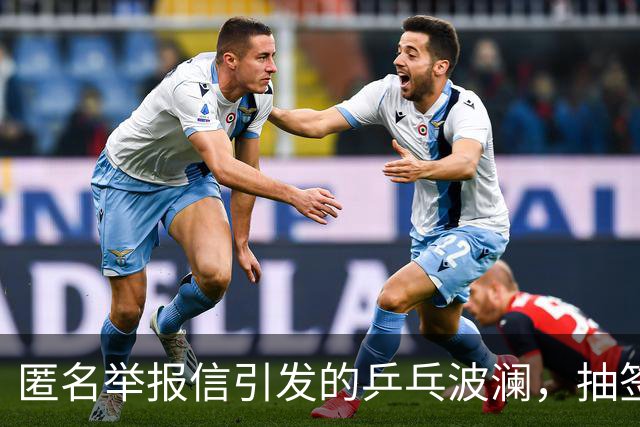 匿名举报信引发的乒乓波澜，抽签背后有哪些秘密？