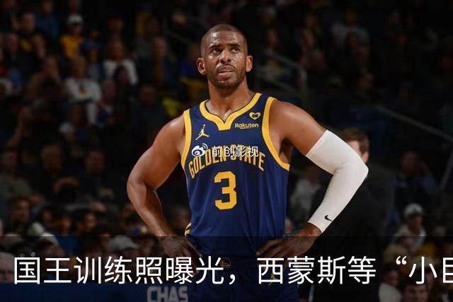 国王训练照曝光，西蒙斯等“小巨头”齐聚拼搏场！