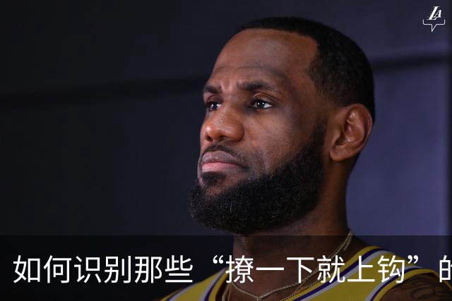 如何识别那些“撩一下就上钩”的女人？快来围观！