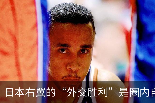 日本右翼的“外交胜利”是圈内自嗨？