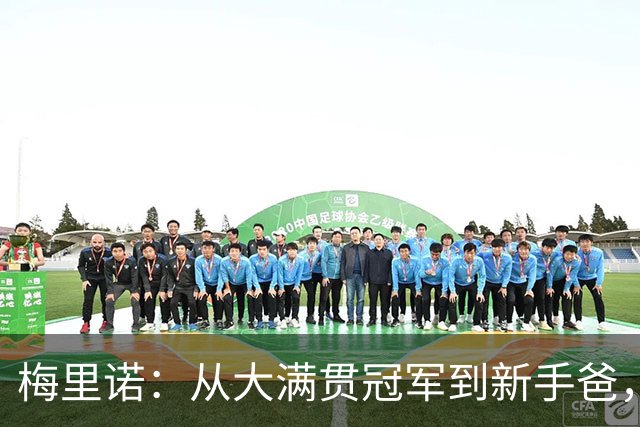 梅里诺：从大满贯冠军到新手爸，人生的舞台上要不断演出