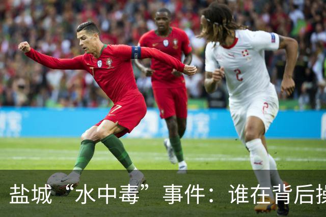 盐城“水中毒”事件：谁在背后操控这场“水厂闹剧”？