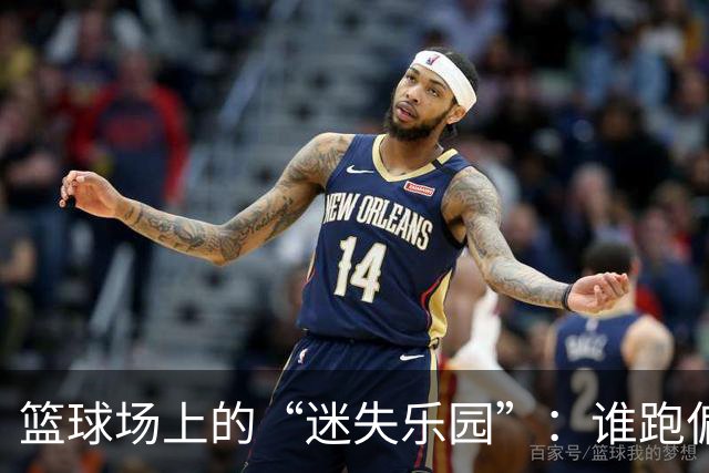 篮球场上的“迷失乐园”：谁跑偏了？