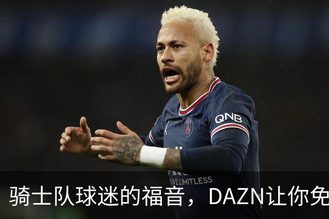 骑士队球迷的福音，DAZN让你免费观看2026-27赛季！